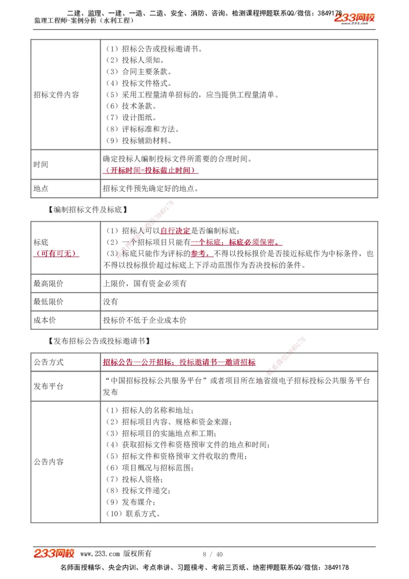 1-4_监理工程师_2025监理工程师_2025年监理工程师SVIP_2025年监理水利案例SVIP_04-冲刺串讲✿考点强化✿小灶集训_07-水利案例《直播点睛班》王欣233