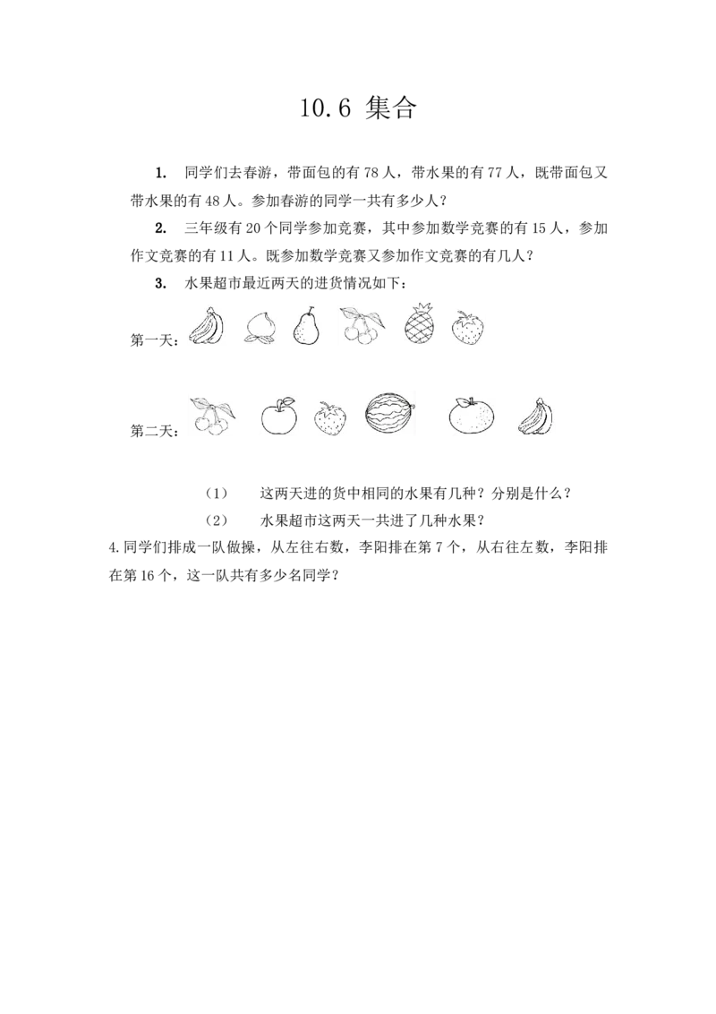 10.6集合_小学1-6年级全部试卷_数学_三年级_3-8-3、小学三年级数学上册_3-8-3-2、练习题、作业、试题、试卷_人教版_课时练_第十单元总复习