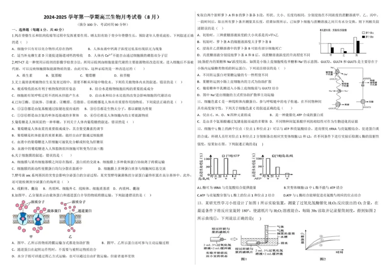 生物--2024-2025学年第一学期高三第一次月考试卷（8月）学生卷--2024-2025学年第一学期高三生物第一次月考试卷（8月）_8月_240821新疆石河子第一中学2024-2025学年高三上学期开学考试