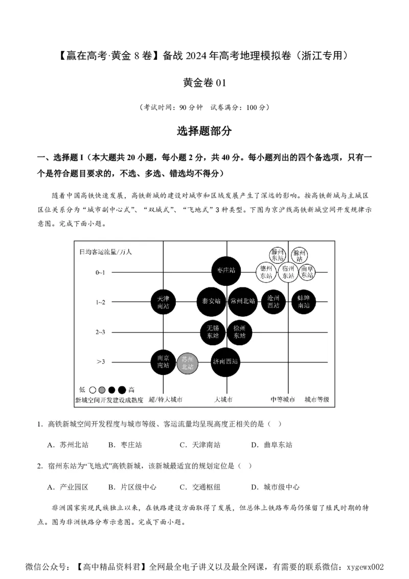 黄金卷01（原卷版）-赢在高考&middot;黄金8卷备战2024年高考地理模拟卷（浙江专用）_2024高考押题卷_92024赢在高考全系列_（通用版）2024《赢在高考&middot;黄金预测卷》（九科全）各八套