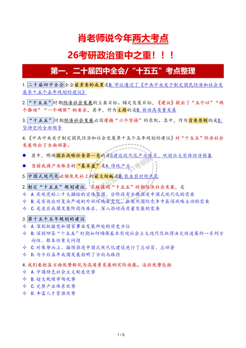肖老师说必考2个重要考点5页纸-d7c8acd9f81f_2025专四专八真题及备考资料_肖秀荣押题汇总_0426肖秀荣《两大必考点》5页纸❗