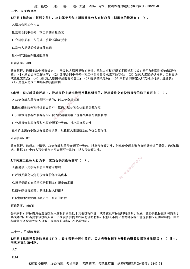 2024年《合同管理》试题_监理工程师_2025监理工程师_2025年监理工程师SVIP_2025年监理合同管理SVIP_01-精华文档✿电子教材✿历年真题_02-历年真题PDF