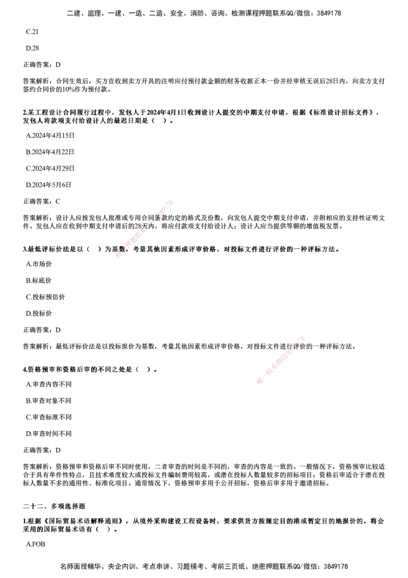 2024年《合同管理》试题_监理工程师_2025监理工程师_2025年监理工程师SVIP_2025年监理合同管理SVIP_01-精华文档✿电子教材✿历年真题_02-历年真题PDF