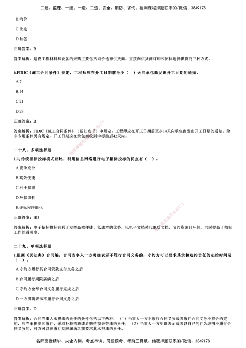 2024年《合同管理》试题_监理工程师_2025监理工程师_2025年监理工程师SVIP_2025年监理合同管理SVIP_01-精华文档✿电子教材✿历年真题_02-历年真题PDF