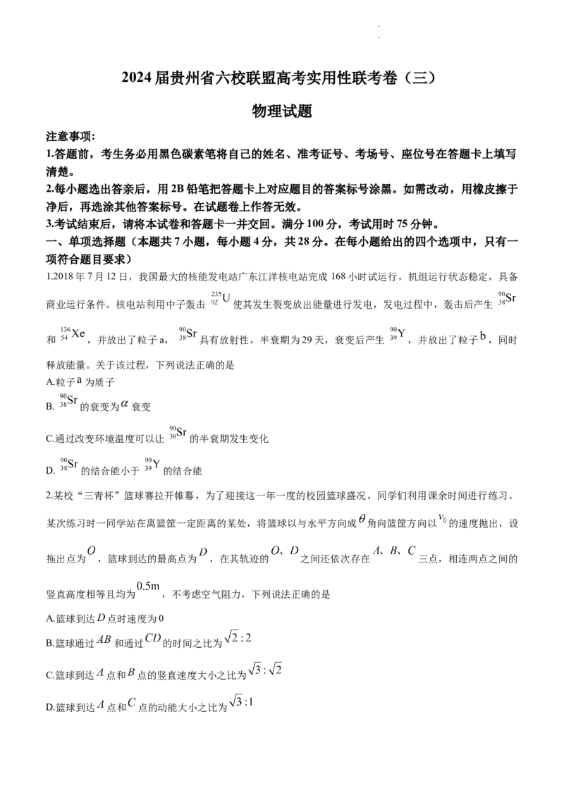 2024届贵州省六校联盟高三下学期实用性联考三模拟预测物理试题_2024年3月_02按日期_21号_2024届贵州省六校联盟高考实用性联考（三）