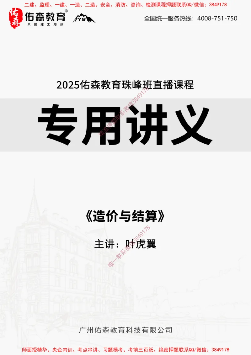2025.1.19佑森教育叶虎翼授课监理案例《造价与结算》专用讲义，版权所有，侵权必究_监理工程师_2025监理工程师_2025年监理工程师SVIP_2025年监理土建案例SVIP