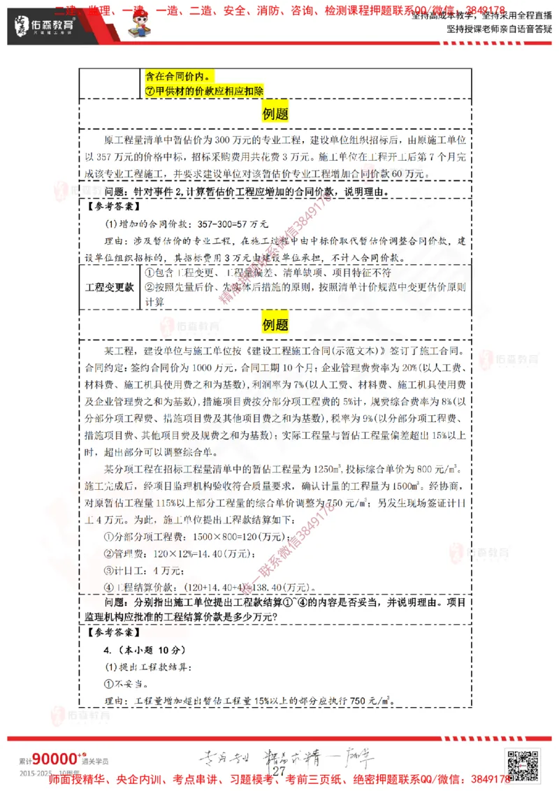 2025.1.19佑森教育叶虎翼授课监理案例《造价与结算》专用讲义，版权所有，侵权必究_监理工程师_2025监理工程师_2025年监理工程师SVIP_2025年监理土建案例SVIP