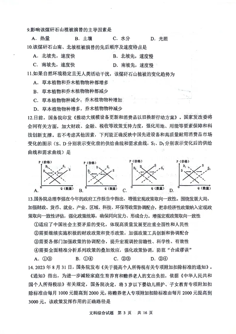 2024届陕西省渭南市高三下学期教学质量检测（Ⅱ）文综试卷_2024年4月_01按日期_14号_2024届陕西省渭南市高三下学期教学质量检测（Ⅱ）