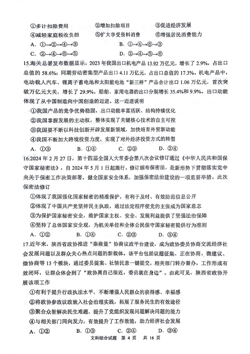 2024届陕西省渭南市高三下学期教学质量检测（Ⅱ）文综试卷_2024年4月_01按日期_14号_2024届陕西省渭南市高三下学期教学质量检测（Ⅱ）