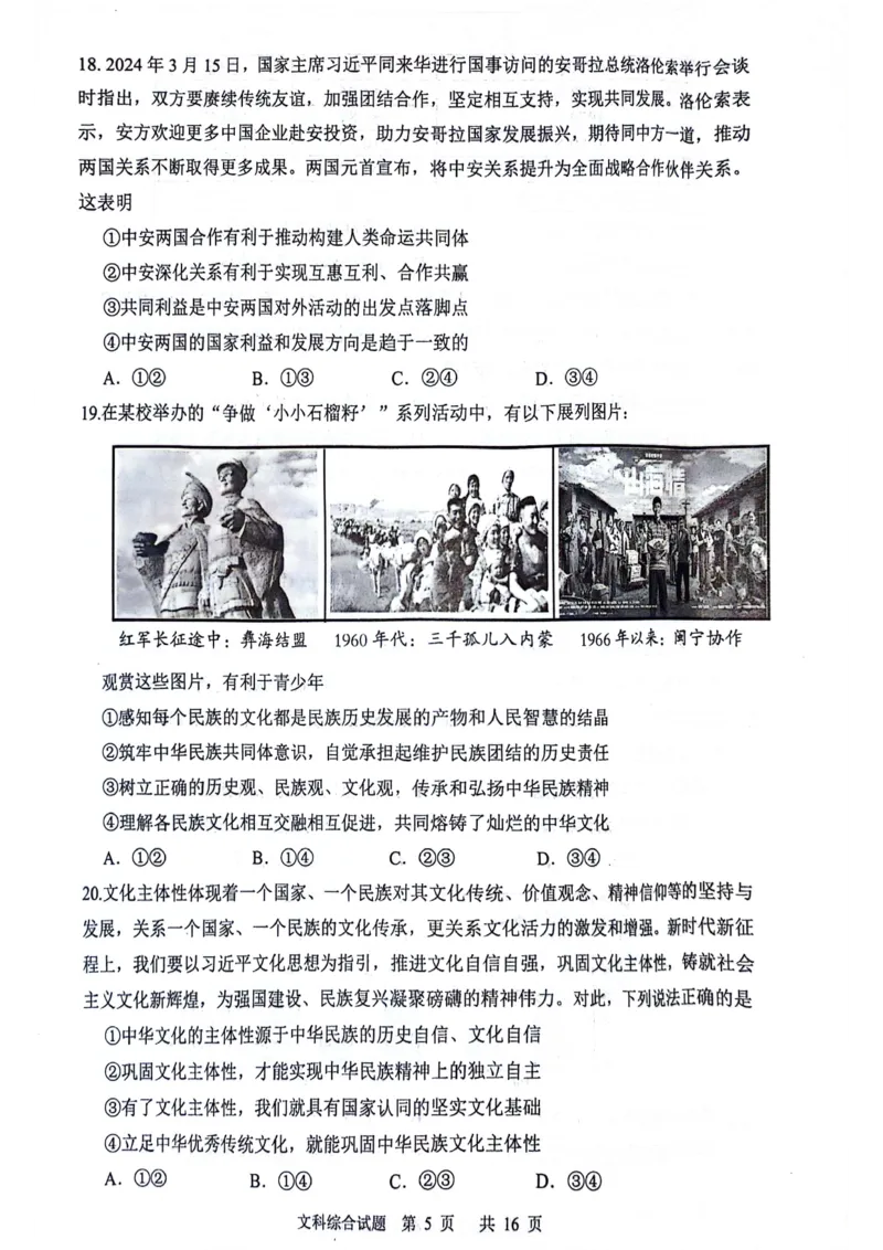 2024届陕西省渭南市高三下学期教学质量检测（Ⅱ）文综试卷_2024年4月_01按日期_14号_2024届陕西省渭南市高三下学期教学质量检测（Ⅱ）
