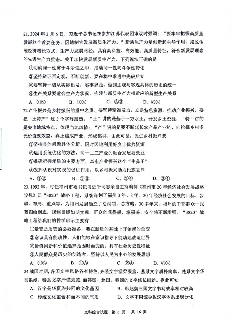 2024届陕西省渭南市高三下学期教学质量检测（Ⅱ）文综试卷_2024年4月_01按日期_14号_2024届陕西省渭南市高三下学期教学质量检测（Ⅱ）