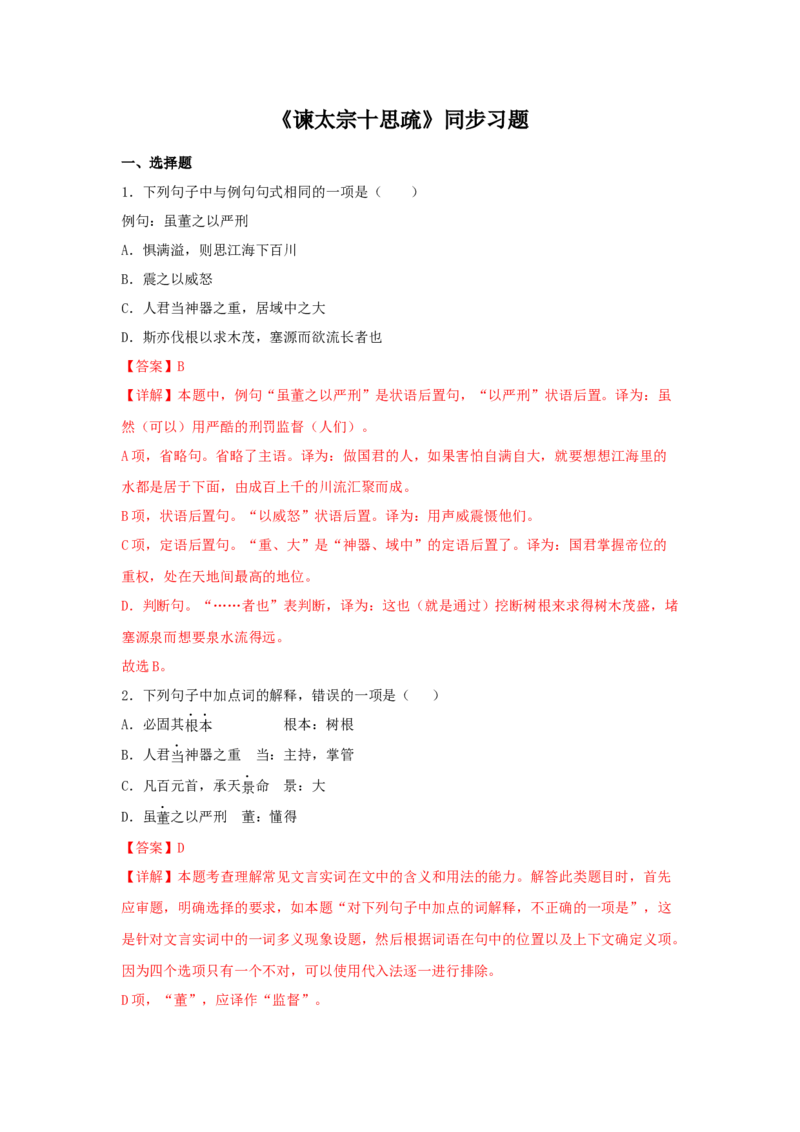 15.1《谏太宗十思疏》（同步习题）（解析版）_E015高中全科试卷_语文试题_必修下_2.新版高中语文试卷必修下册_1.同步练习（63套）_同步练习1_6.同步练习3