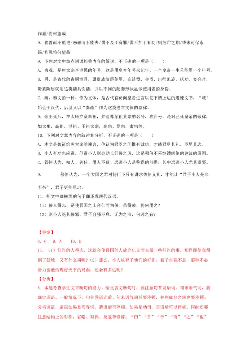 15.1《谏太宗十思疏》（同步习题）（解析版）_E015高中全科试卷_语文试题_必修下_2.新版高中语文试卷必修下册_1.同步练习（63套）_同步练习1_6.同步练习3