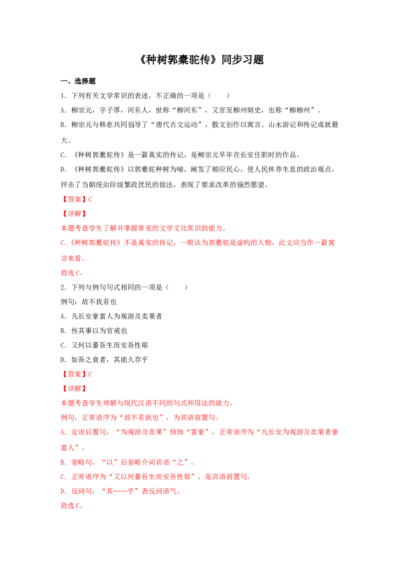 11.1《种树郭橐驼传》（同步习题）（解析版）_E015高中全科试卷_语文试题_选修下_5.新版高中语文试卷选择性必修下册_2.同步练习（2套）_2.同步练习（第二套）