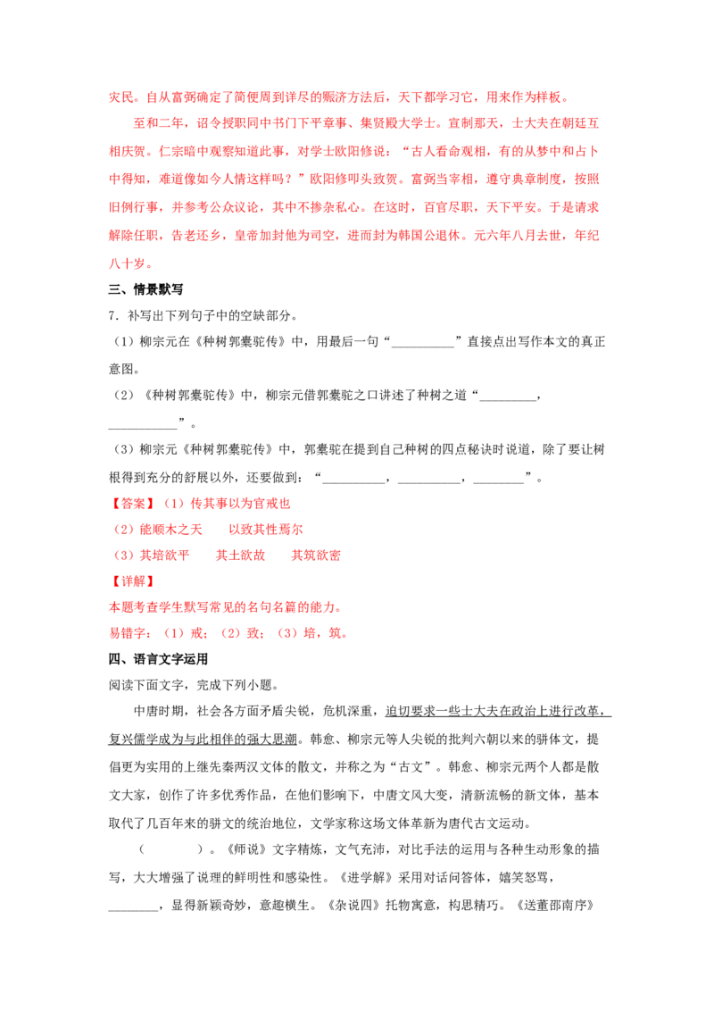 11.1《种树郭橐驼传》（同步习题）（解析版）_E015高中全科试卷_语文试题_选修下_5.新版高中语文试卷选择性必修下册_2.同步练习（2套）_2.同步练习（第二套）