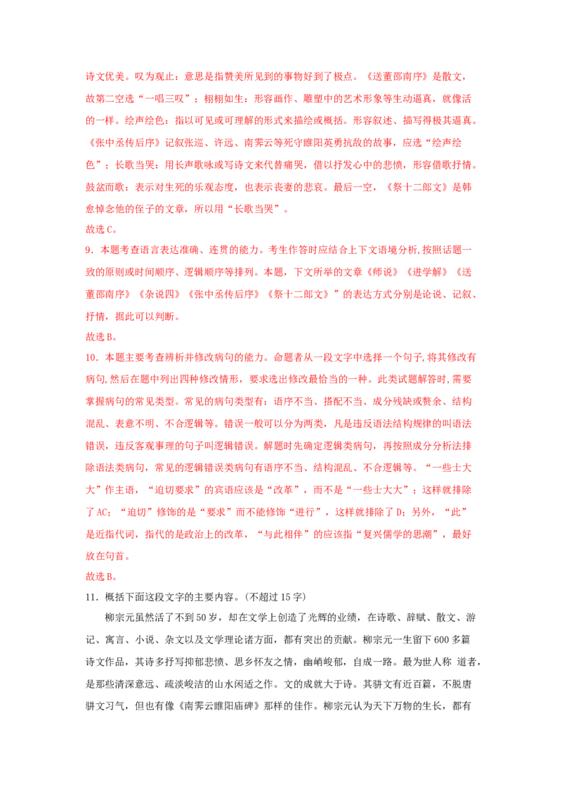 11.1《种树郭橐驼传》（同步习题）（解析版）_E015高中全科试卷_语文试题_选修下_5.新版高中语文试卷选择性必修下册_2.同步练习（2套）_2.同步练习（第二套）