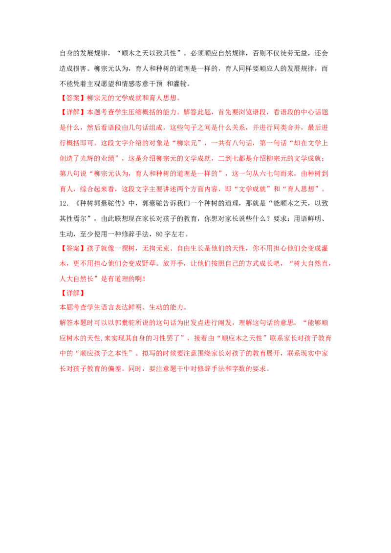 11.1《种树郭橐驼传》（同步习题）（解析版）_E015高中全科试卷_语文试题_选修下_5.新版高中语文试卷选择性必修下册_2.同步练习（2套）_2.同步练习（第二套）