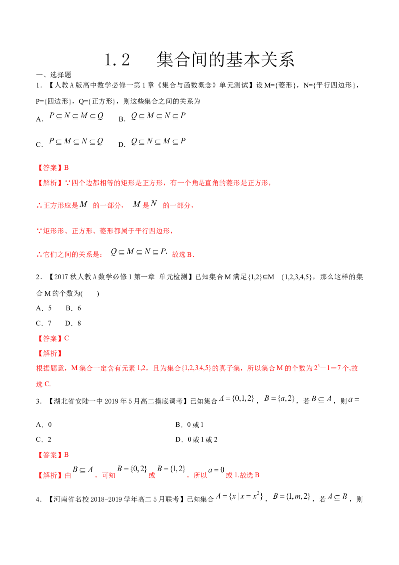 1.2集合间的基本关系练习（解析版）_E015高中全科试卷_数学试题_必修1_02.同步练习_2.同步练习（第二套）_同步练习配套人教A版数学_第1章集合与常用逻辑用语_1.2集合间的基本关系