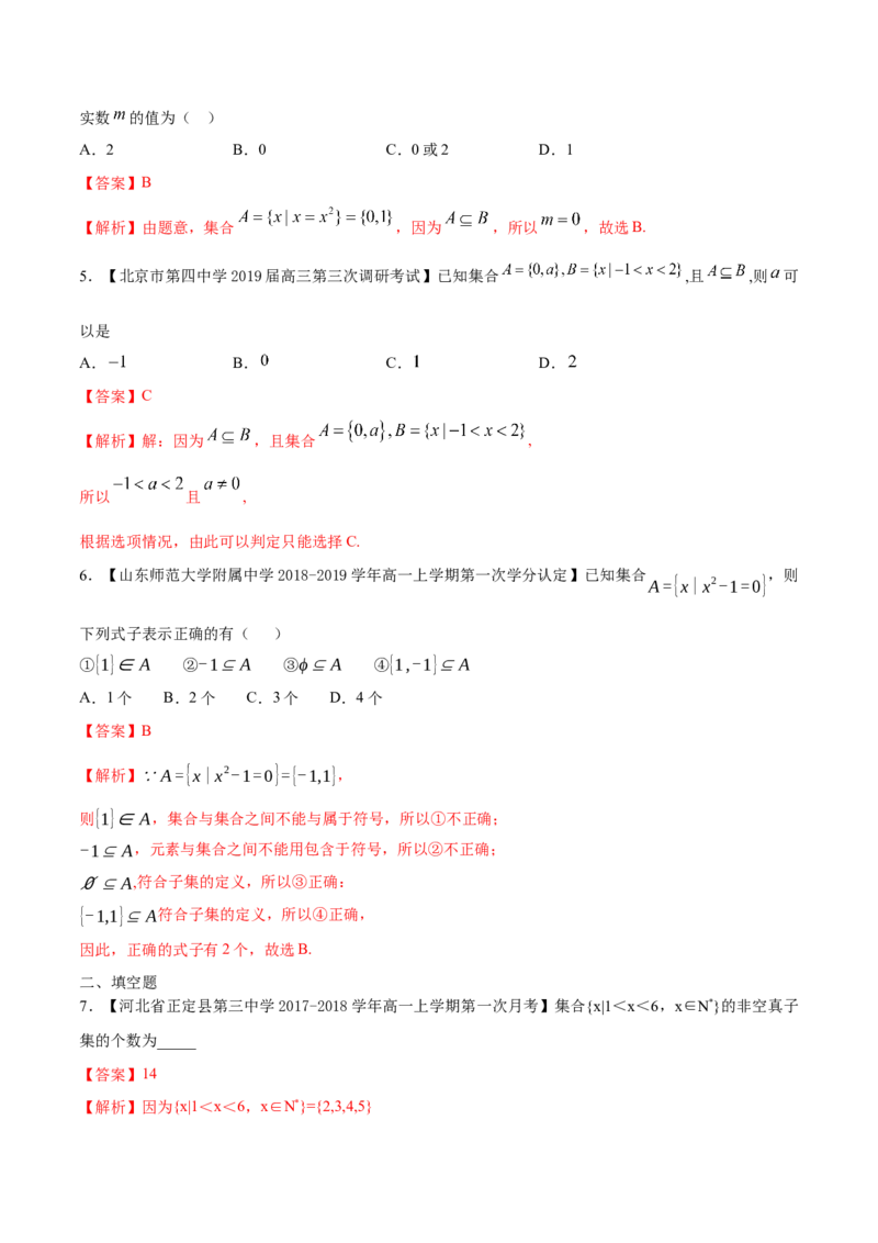 1.2集合间的基本关系练习（解析版）_E015高中全科试卷_数学试题_必修1_02.同步练习_2.同步练习（第二套）_同步练习配套人教A版数学_第1章集合与常用逻辑用语_1.2集合间的基本关系