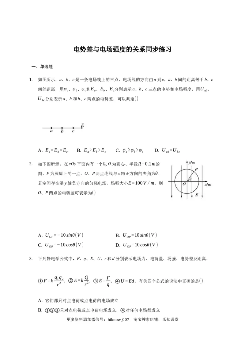 10.3电势差与电场强度的关系&mdash;新教材人教版（2019）高中物理必修第三册同步练习_E015高中全科试卷_物理试题_必修3_2.同步练习_同步练习（第一套）