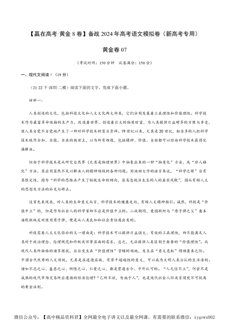 黄金卷07-赢在高考&middot;黄金8卷备战2024年高考语文模拟卷（新高考七省专用）（考试版）_2024高考押题卷_92024赢在高考全系列_赢在高考&middot;黄金8卷备战2024年高考语文模拟卷