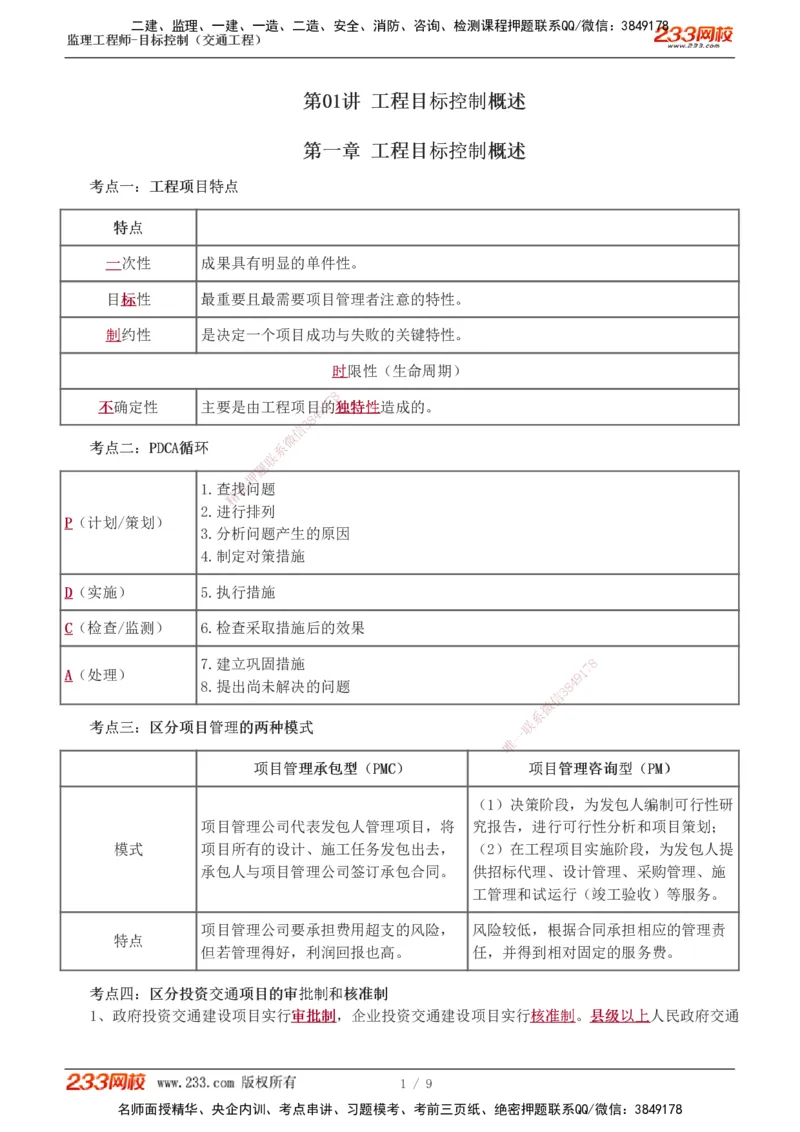 1-2_监理工程师_2025监理工程师_2025年监理工程师SVIP_2025年监理交通控制SVIP_04-冲刺串讲✿考点强化✿小灶集训_03-交通控制《高频考点班》孙媛媛233推荐