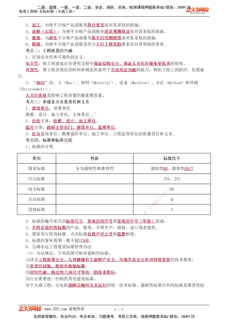 1-2_监理工程师_2025监理工程师_2025年监理工程师SVIP_2025年监理交通控制SVIP_04-冲刺串讲✿考点强化✿小灶集训_03-交通控制《高频考点班》孙媛媛233推荐