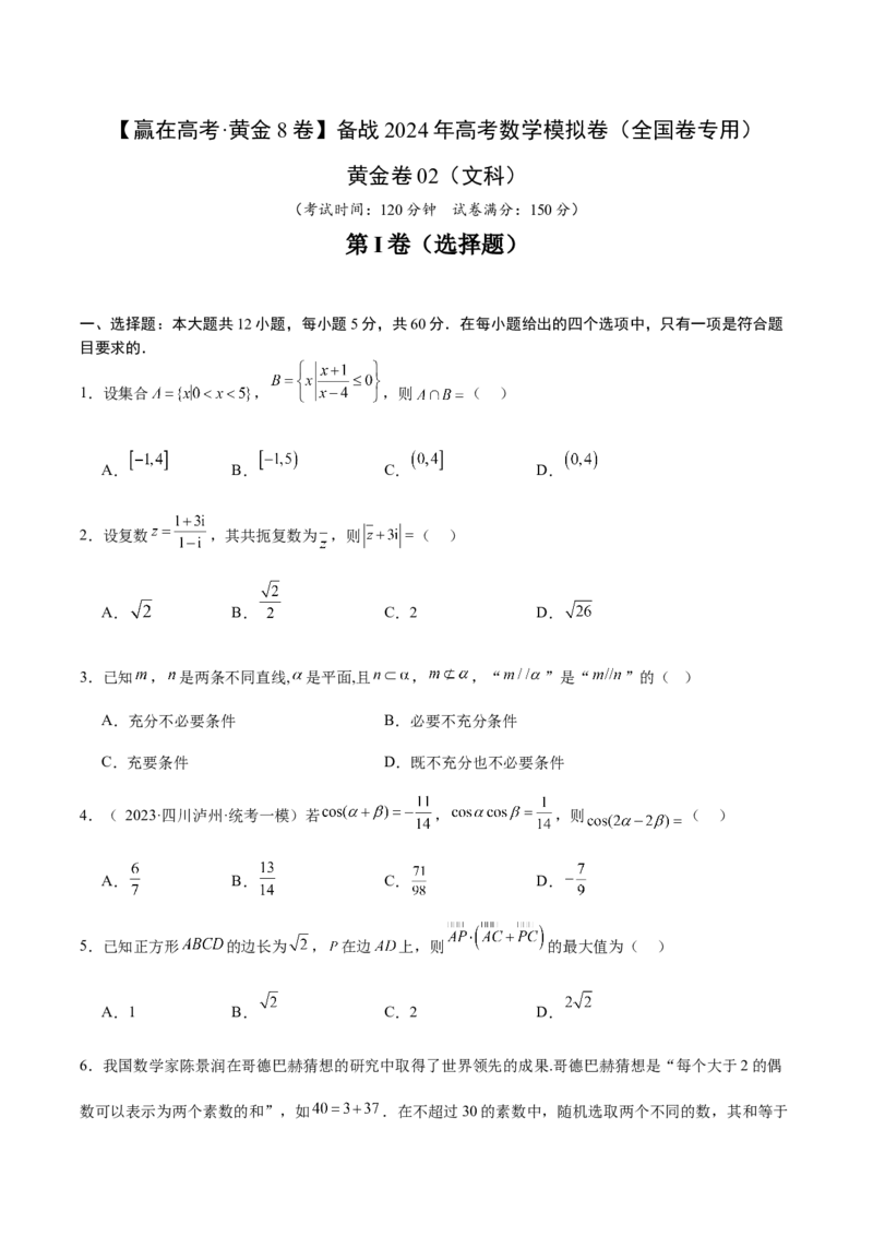 黄金卷02（文科）（考试版）-赢在高考&middot;黄金8卷备战2024年高考数学模拟卷（全国卷专用）_2024高考押题卷_92024赢在高考全系列_赢在高考&middot;黄金8卷备战2024年高考数学模拟卷
