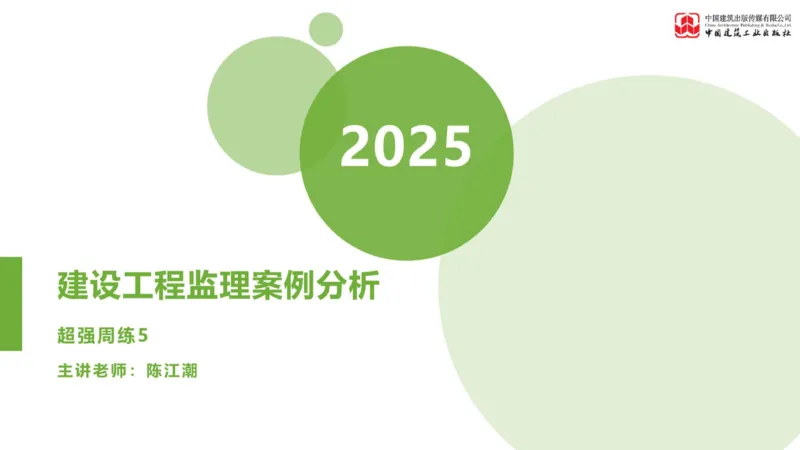 13节：《案例》超强周练（七）3.11_监理工程师_2025监理工程师_2025年监理工程师SVIP_2025年监理土建案例SVIP_03-习题精析✿实战特训✿模考通关_讲义