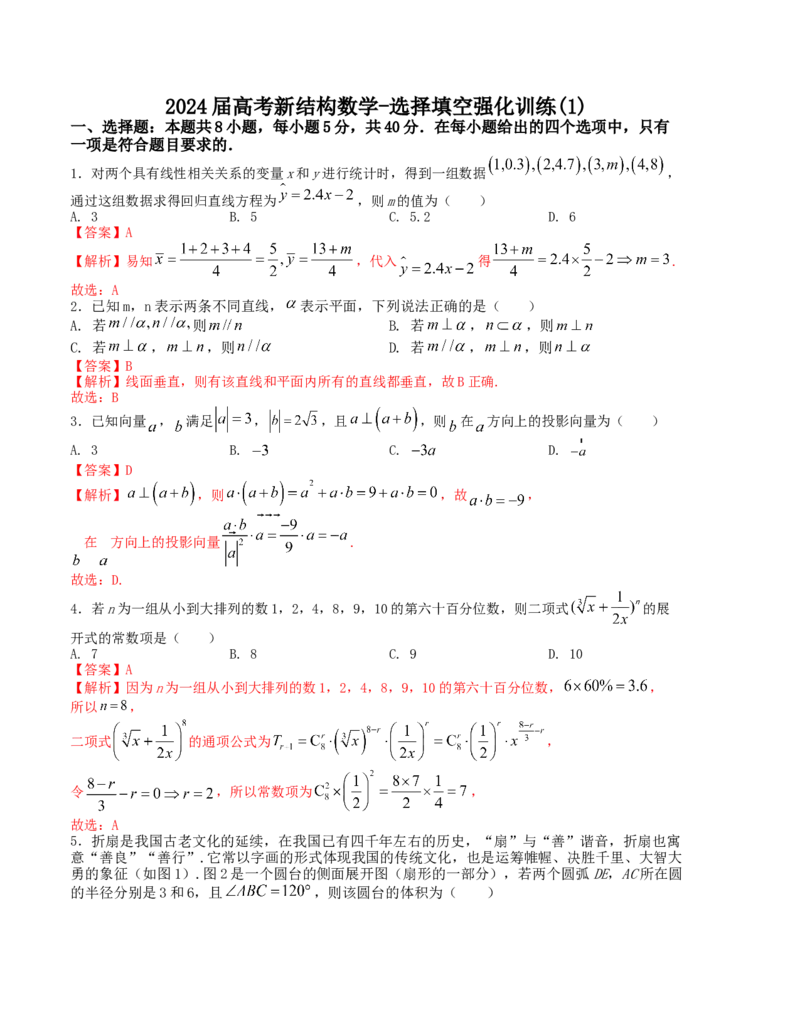 2024届高考新结构数学-选择填空强化训练1（解析版）(1)_2024年4月_01按日期_6号_2024届新结构高考数学合集_新结构数学选择填空专项突破_Word版