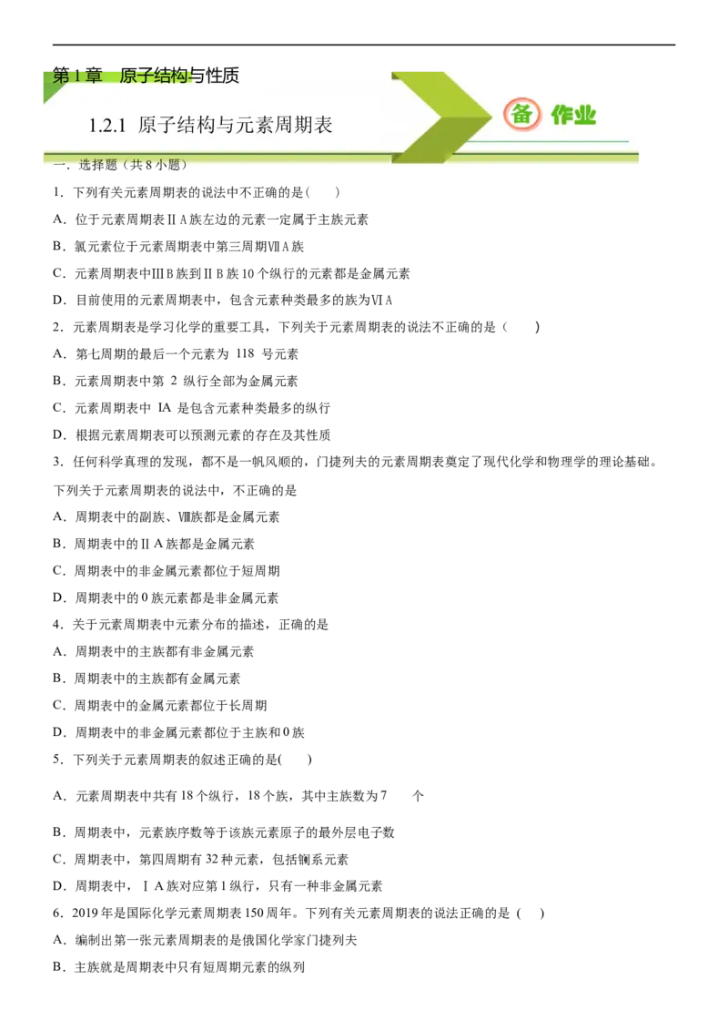 1.2.1原子结构与元素周期表（备作业）(原卷版)-高二选择性必修2同步备课系列（人教版2019）_E015高中全科试卷_化学试题_选修2_4.新版人教版高中化学试卷选择性必修2_1.同步练习