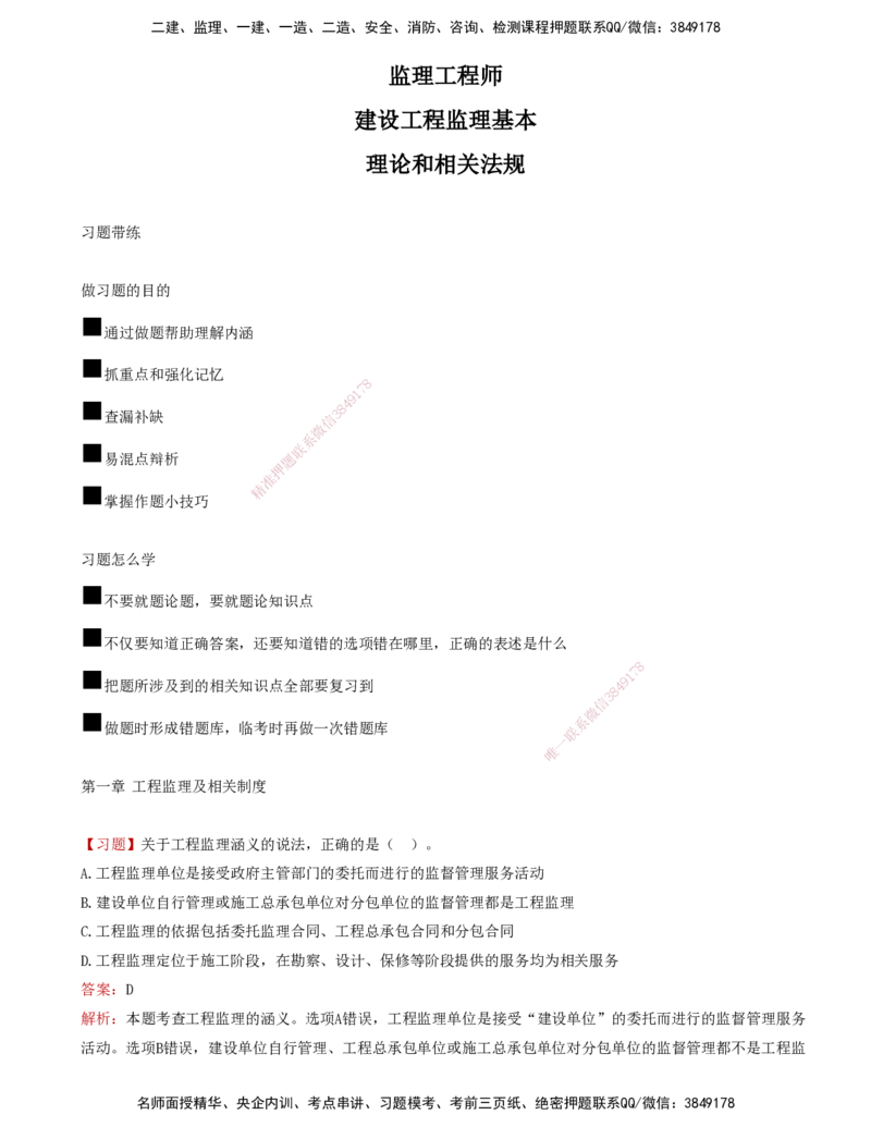 01-第一章-工程监理及相关制度_监理工程师_2025监理工程师_2025年监理工程师SVIP_2025年监理概论法规SVIP_03-习题精析✿实战特训✿模考通关_讲义