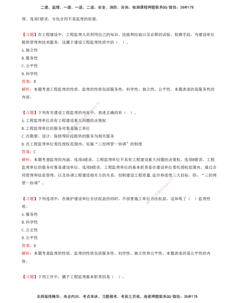 01-第一章-工程监理及相关制度_监理工程师_2025监理工程师_2025年监理工程师SVIP_2025年监理概论法规SVIP_03-习题精析✿实战特训✿模考通关_讲义