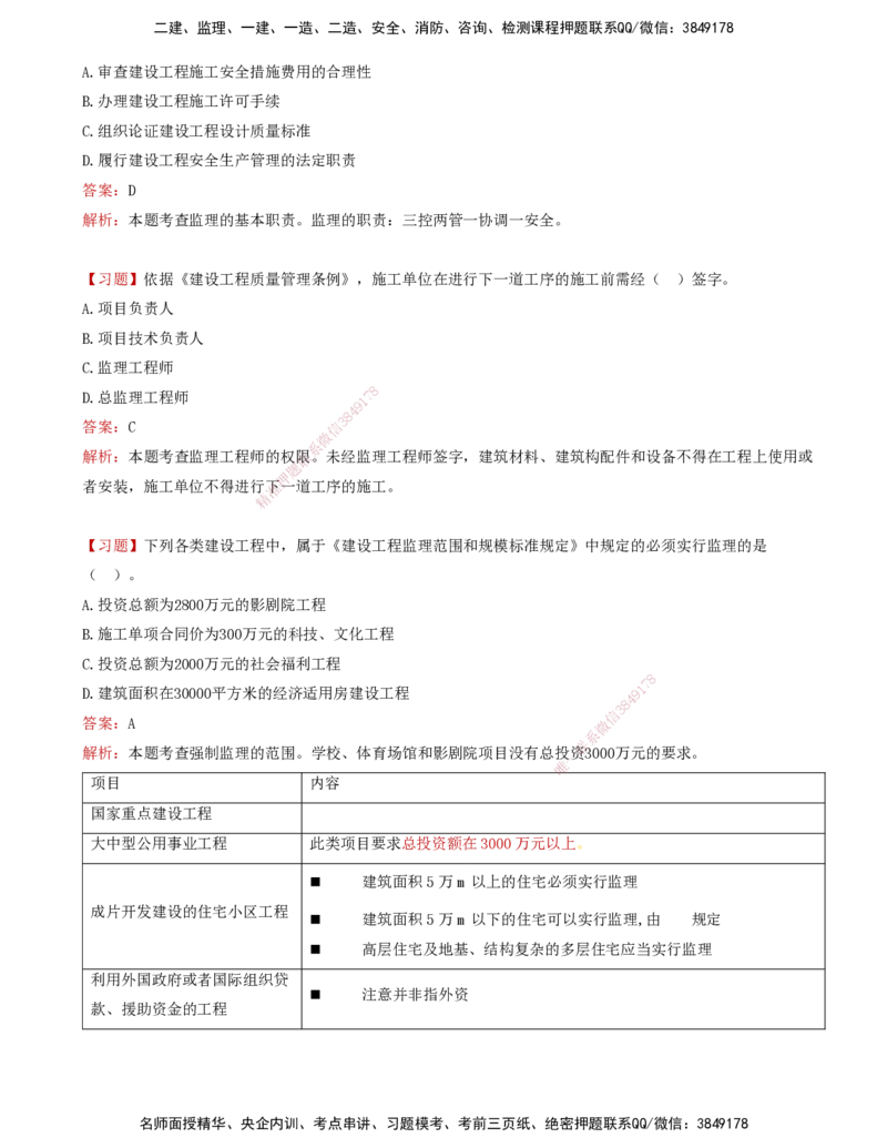 01-第一章-工程监理及相关制度_监理工程师_2025监理工程师_2025年监理工程师SVIP_2025年监理概论法规SVIP_03-习题精析✿实战特训✿模考通关_讲义