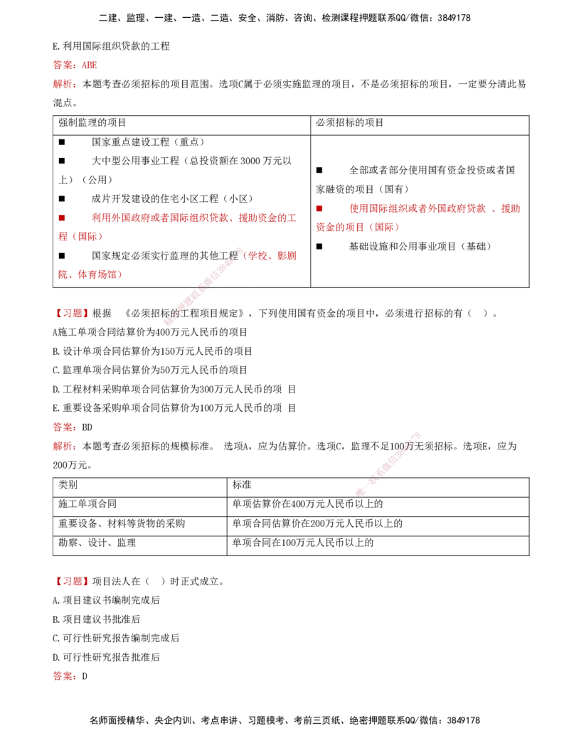01-第一章-工程监理及相关制度_监理工程师_2025监理工程师_2025年监理工程师SVIP_2025年监理概论法规SVIP_03-习题精析✿实战特训✿模考通关_讲义