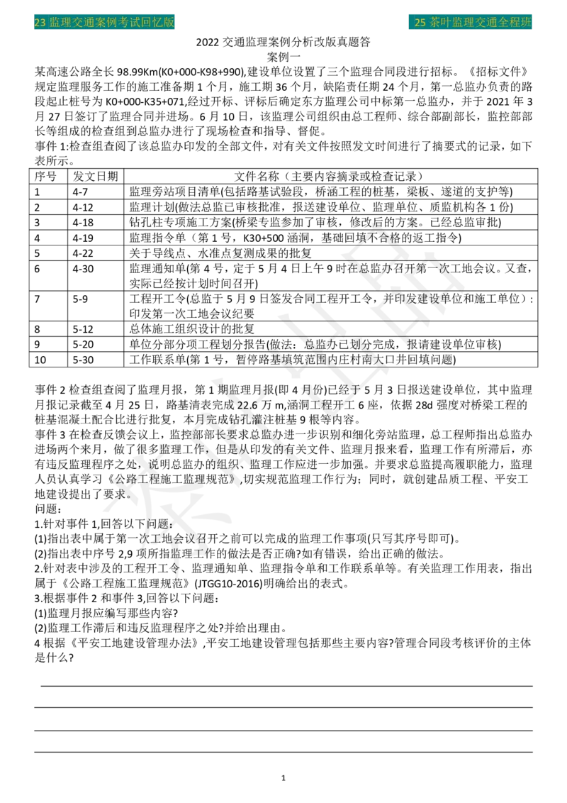 2022年茶叶整理真题案例一(1)_监理工程师_2025监理工程师_2025年监理工程师SVIP_2025年监理交通案例SVIP_02-基础精讲✿高端面授✿深度强化_04-交通案例《教材精讲班》茶叶SMR