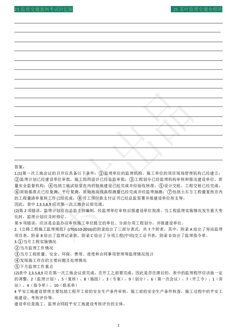 2022年茶叶整理真题案例一(1)_监理工程师_2025监理工程师_2025年监理工程师SVIP_2025年监理交通案例SVIP_02-基础精讲✿高端面授✿深度强化_04-交通案例《教材精讲班》茶叶SMR