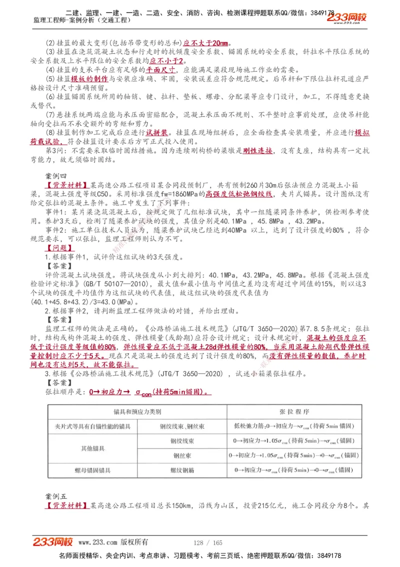 1-29_监理工程师_2025监理工程师_2025年监理工程师SVIP_2025年监理交通案例SVIP_02-基础精讲✿高端面授✿深度强化_07-交通案例《教材精讲班》甘森233_讲义