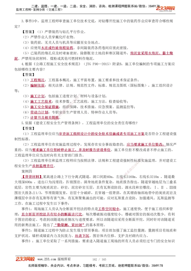 1-29_监理工程师_2025监理工程师_2025年监理工程师SVIP_2025年监理交通案例SVIP_02-基础精讲✿高端面授✿深度强化_07-交通案例《教材精讲班》甘森233_讲义