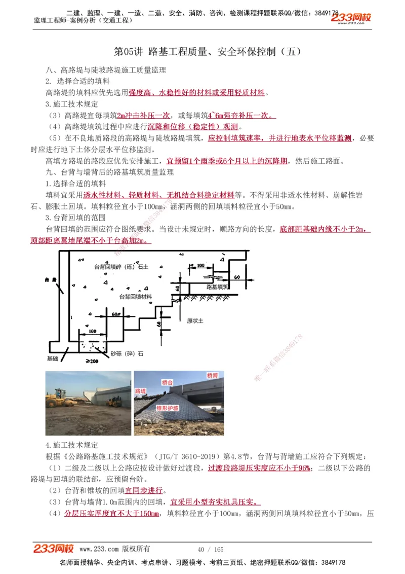 1-29_监理工程师_2025监理工程师_2025年监理工程师SVIP_2025年监理交通案例SVIP_02-基础精讲✿高端面授✿深度强化_07-交通案例《教材精讲班》甘森233_讲义