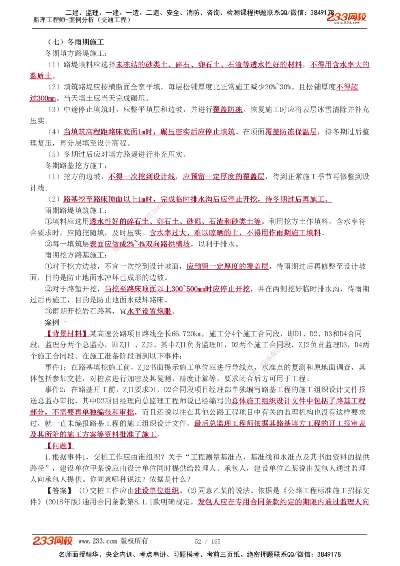 1-29_监理工程师_2025监理工程师_2025年监理工程师SVIP_2025年监理交通案例SVIP_02-基础精讲✿高端面授✿深度强化_07-交通案例《教材精讲班》甘森233_讲义