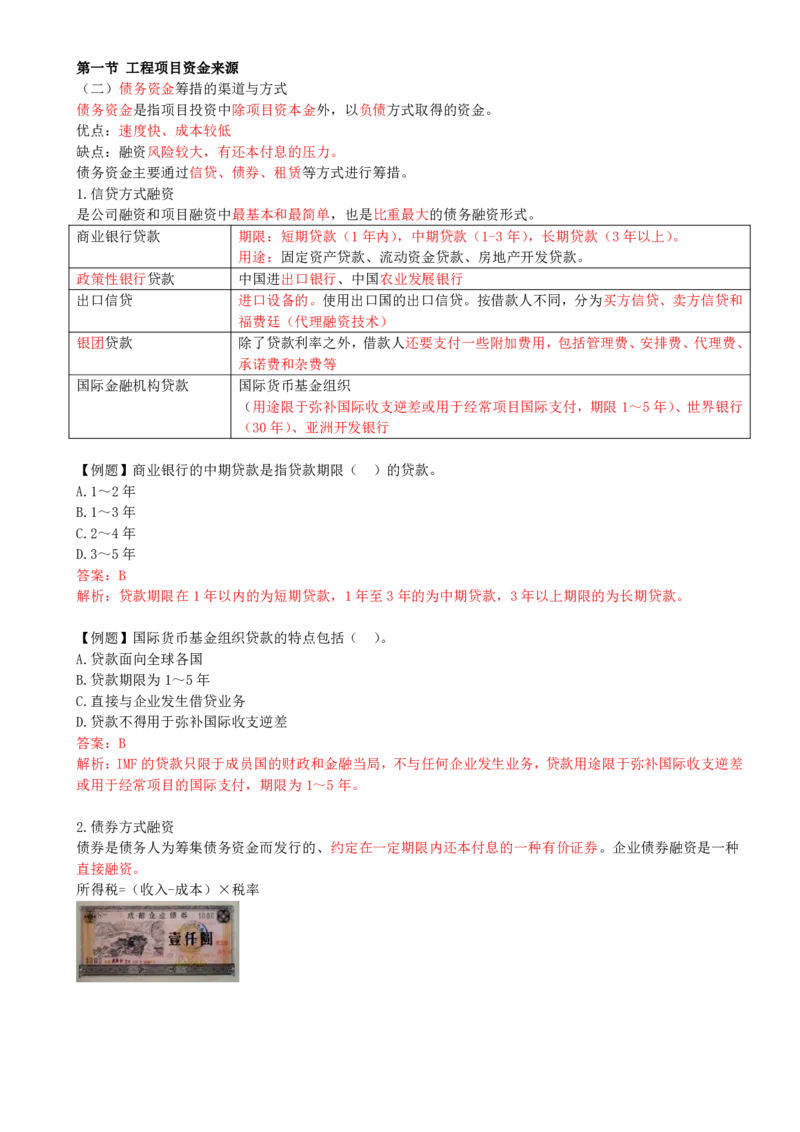 10-第三章-第一节工程项目资金来源（二）-_监理工程师_2025监理工程师_2025年监理工程师SVIP_2025年监理土建控制SVIP_02-基础精讲✿高端面授✿深度强化_王少杰_讲义
