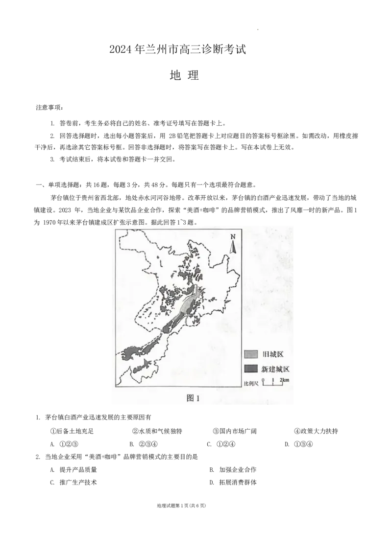 2024届甘肃省兰州市高三下学期诊断考试地理试卷(1)_2024年3月_013月合集_2024届甘肃省兰州市高三下学期诊断考试（一模）