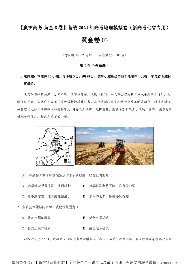 黄金卷03（新高考七省专用）（试卷版）-赢在高考&middot;黄金8卷备战2024年高考地理模拟卷（新高考七省专用）_2024高考押题卷_92024赢在高考全系列
