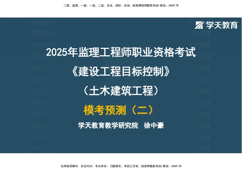 06.2025年监理《土建三控》模考预测（二）观看版_监理工程师_2025监理工程师_2025年监理工程师SVIP_2025年监理土建控制SVIP_04-冲刺串讲✿考点强化✿小灶集训_--配套讲义--