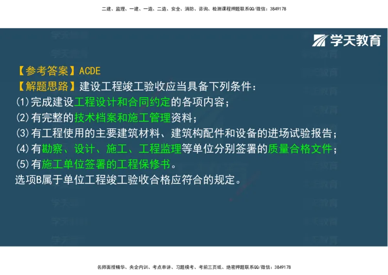 06.2025年监理《土建三控》模考预测（二）观看版_监理工程师_2025监理工程师_2025年监理工程师SVIP_2025年监理土建控制SVIP_04-冲刺串讲✿考点强化✿小灶集训_--配套讲义--