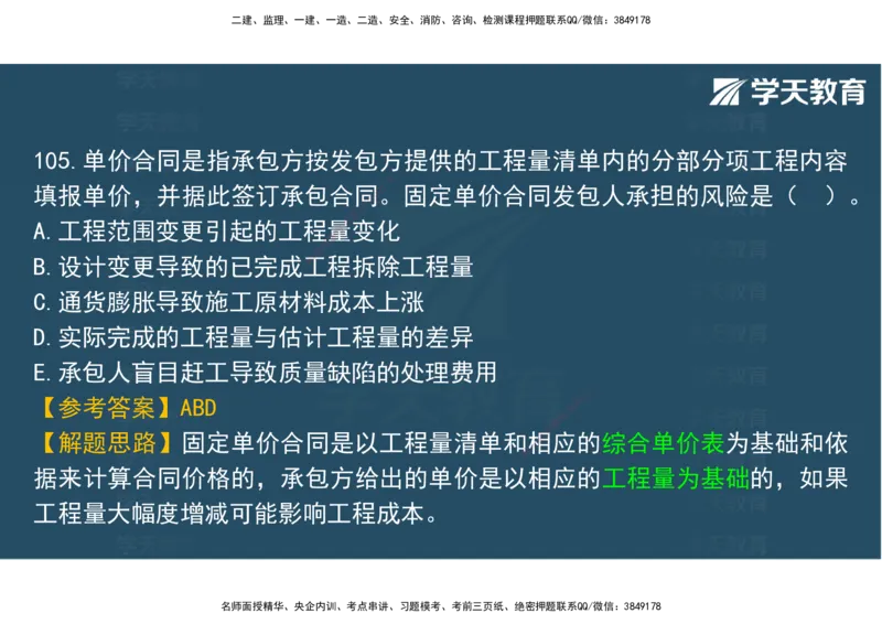 06.2025年监理《土建三控》模考预测（二）观看版_监理工程师_2025监理工程师_2025年监理工程师SVIP_2025年监理土建控制SVIP_04-冲刺串讲✿考点强化✿小灶集训_--配套讲义--