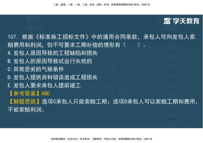 06.2025年监理《土建三控》模考预测（二）观看版_监理工程师_2025监理工程师_2025年监理工程师SVIP_2025年监理土建控制SVIP_04-冲刺串讲✿考点强化✿小灶集训_--配套讲义--