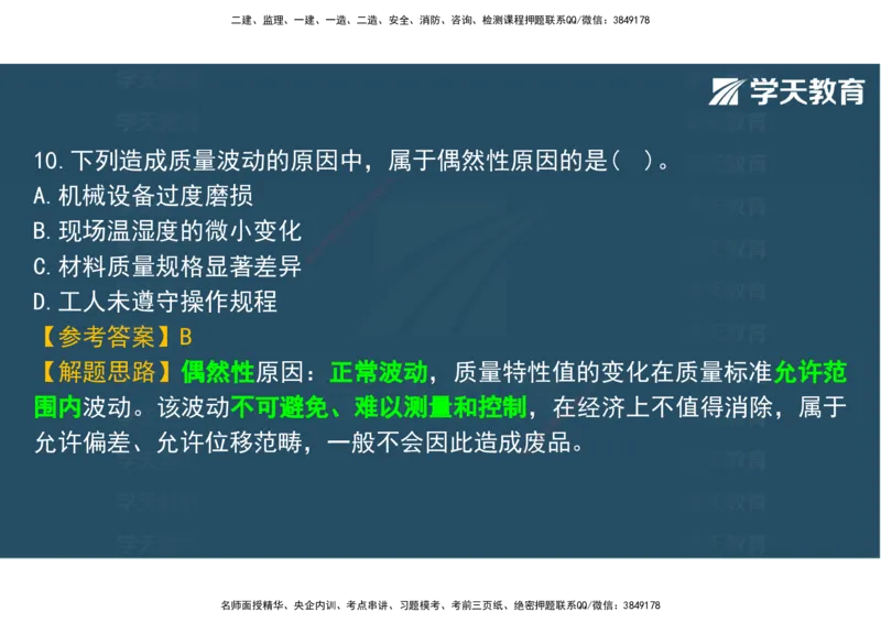 06.2025年监理《土建三控》模考预测（二）观看版_监理工程师_2025监理工程师_2025年监理工程师SVIP_2025年监理土建控制SVIP_04-冲刺串讲✿考点强化✿小灶集训_--配套讲义--