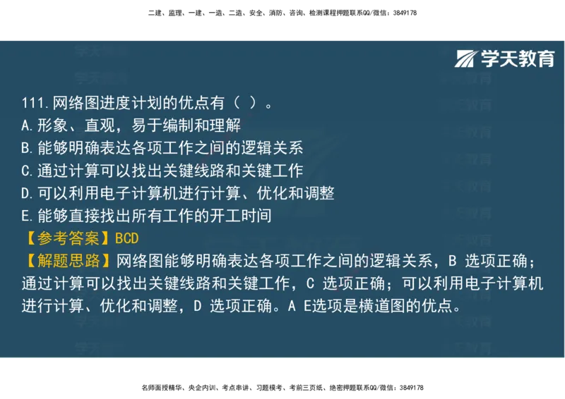 06.2025年监理《土建三控》模考预测（二）观看版_监理工程师_2025监理工程师_2025年监理工程师SVIP_2025年监理土建控制SVIP_04-冲刺串讲✿考点强化✿小灶集训_--配套讲义--
